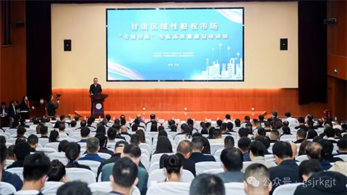 企業(yè)動態(tài) | 甘肅區(qū)域性股權(quán)市場專精特新專板高質(zhì)量建設(shè)專題培訓(xùn)班在蘭州舉辦