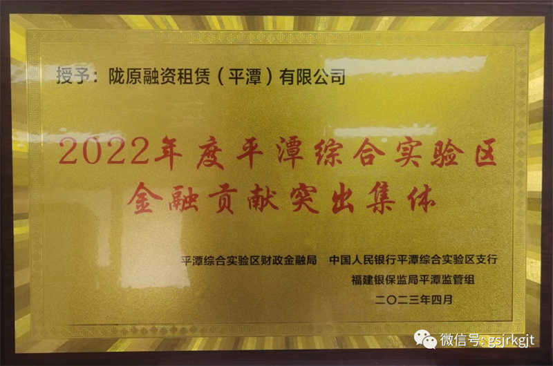 【喜報】隴原租賃獲“2022年度平潭綜合實驗區(qū)金融貢獻突出集體”稱號